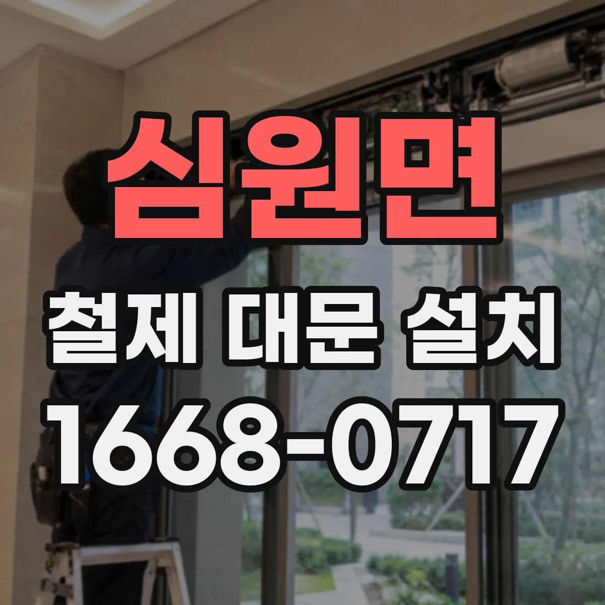 심원면 철제 대문 설치