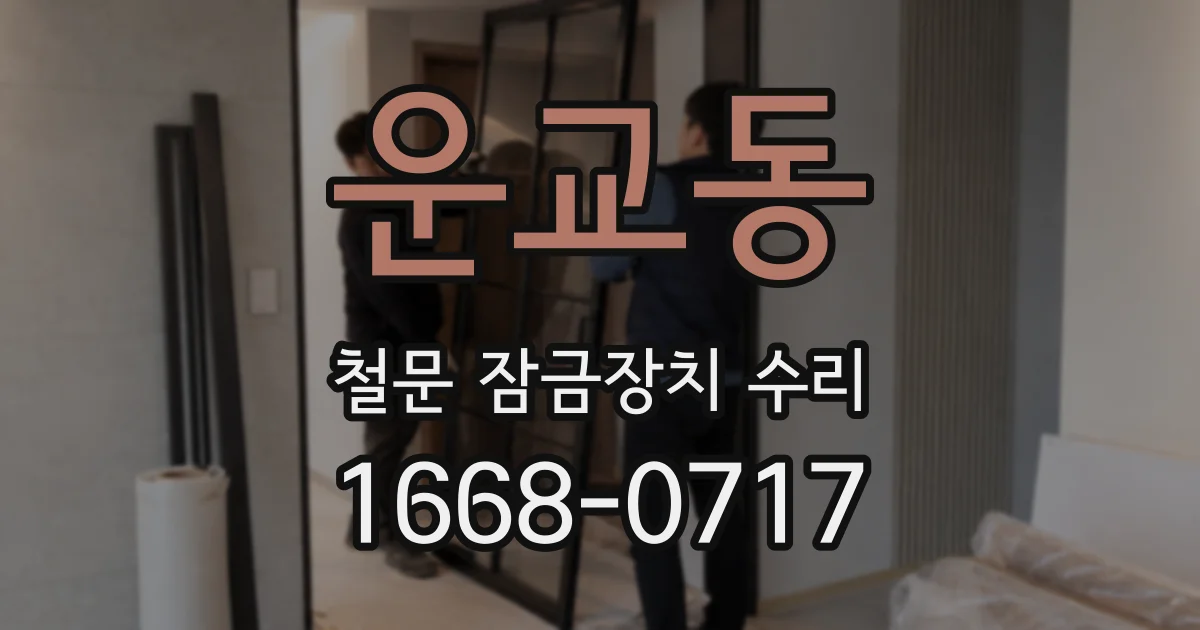 운교동 철문 잠금장치 수리
