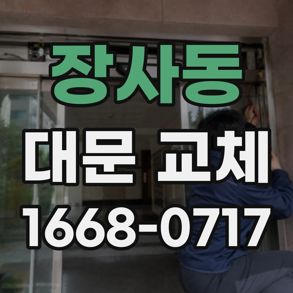 장사동 대문 교체