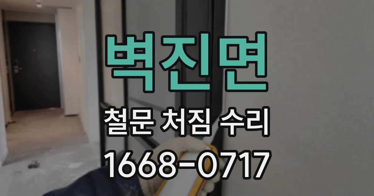 벽진면 철문 처짐 수리