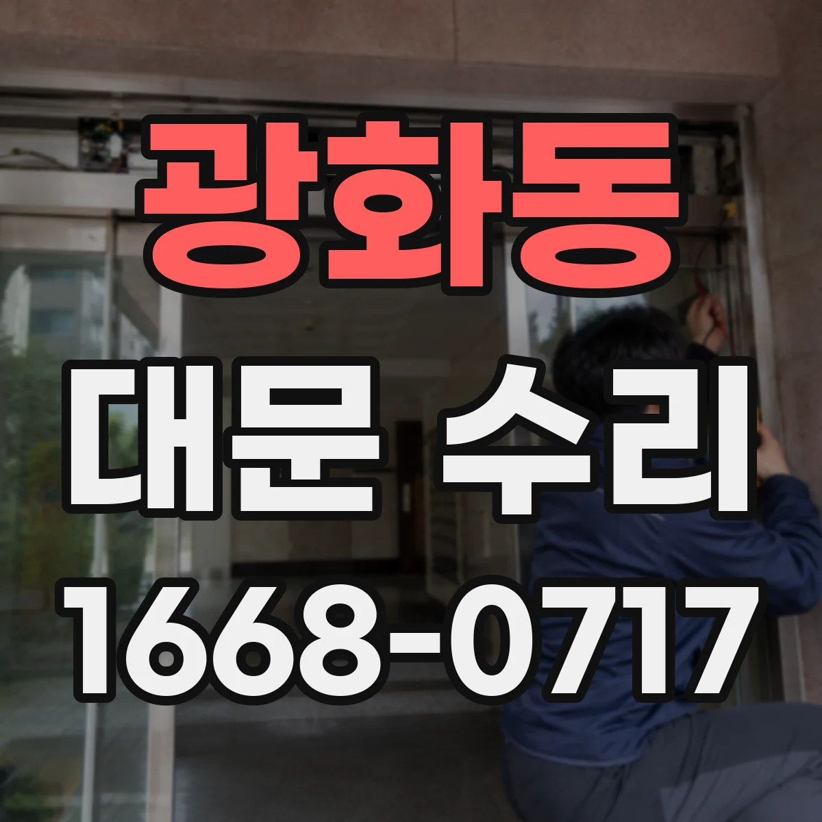 광화동 대문 수리