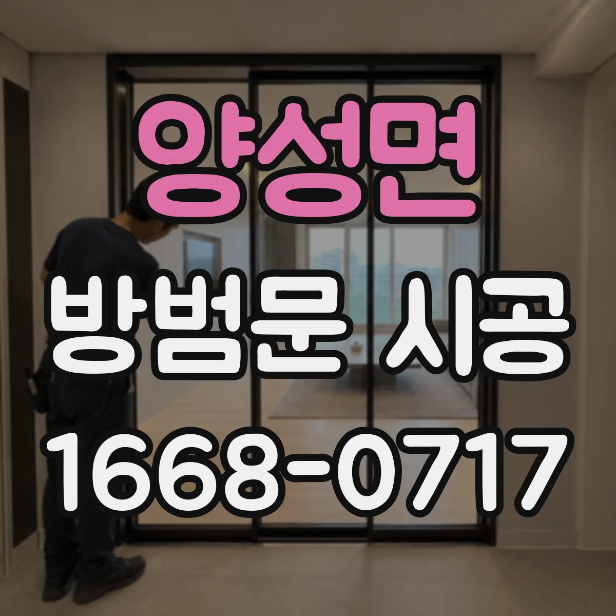 양성면 방범문 시공