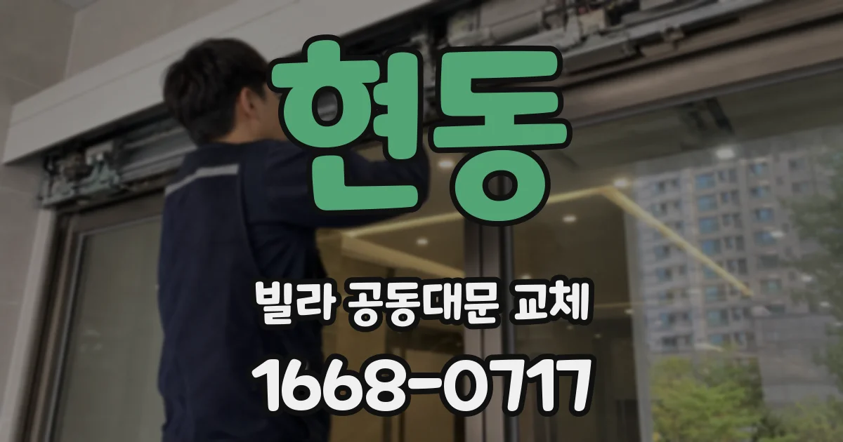 현동 빌라 공동대문 교체