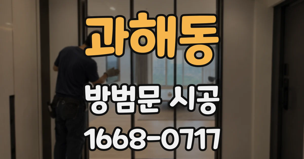 과해동 방범문 시공