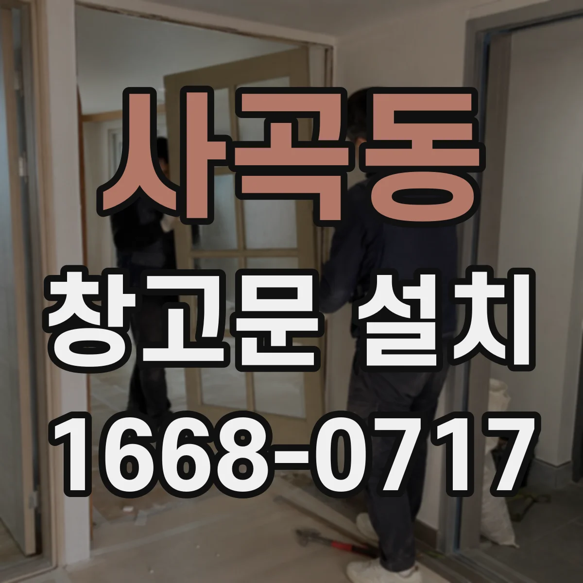 사곡동 창고문 설치