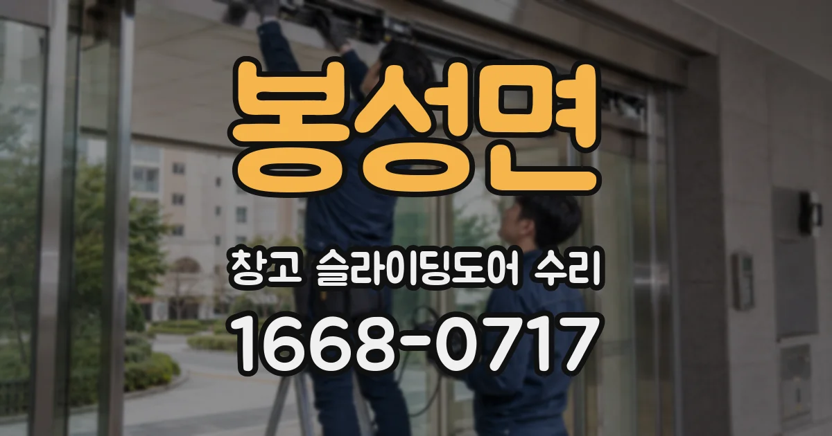 봉성면 창고 슬라이딩도어 수리