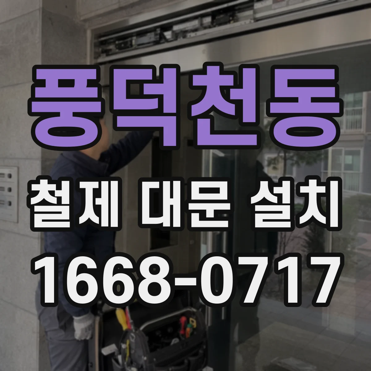 풍덕천동 철제 대문 설치