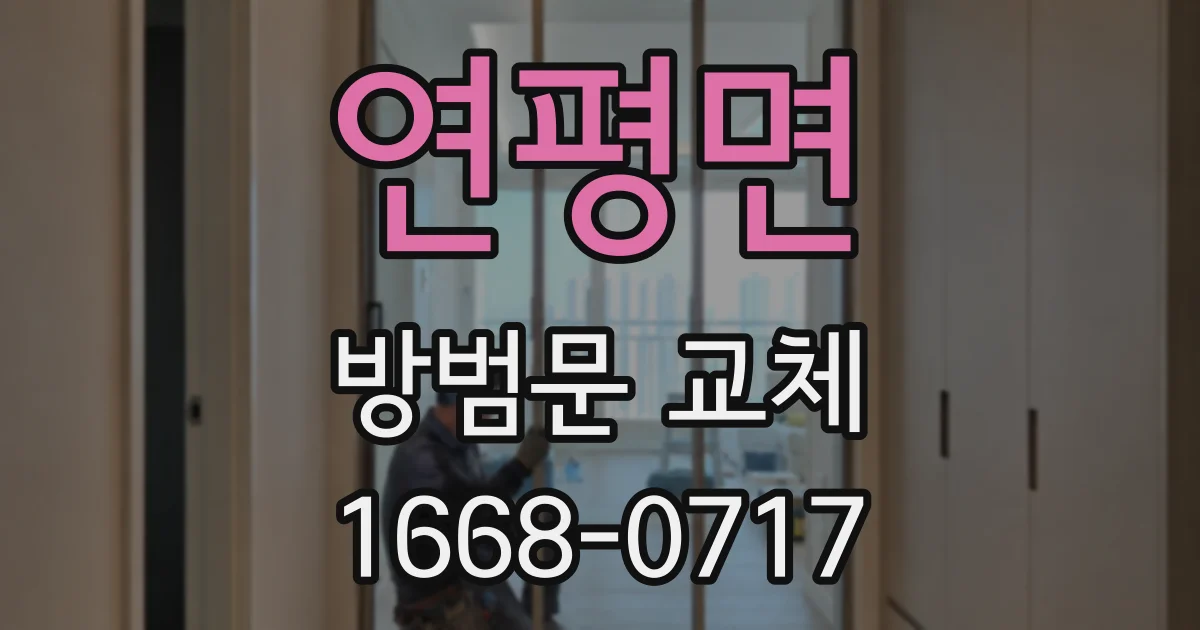 연평면 방범문 교체