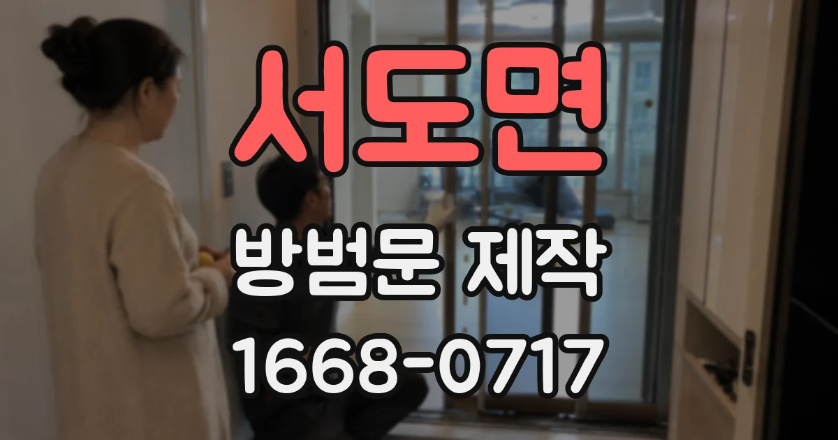 서도면 방범문 제작