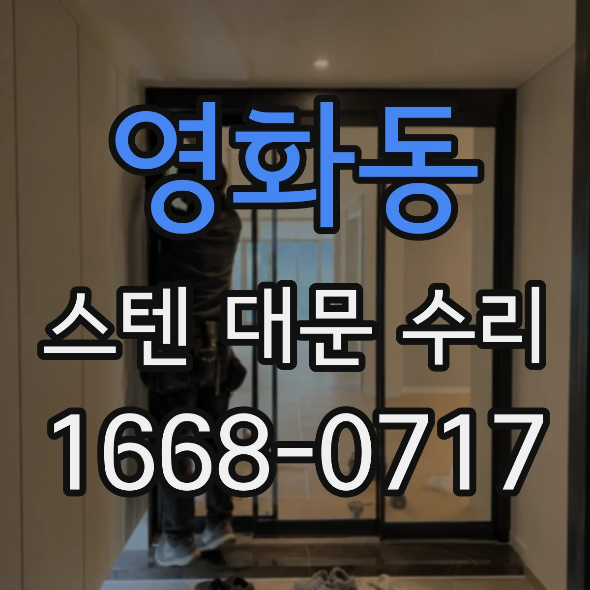 영화동 스텐 대문 수리