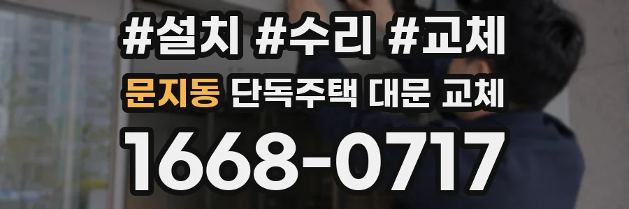 문지동 단독주택 대문 교체