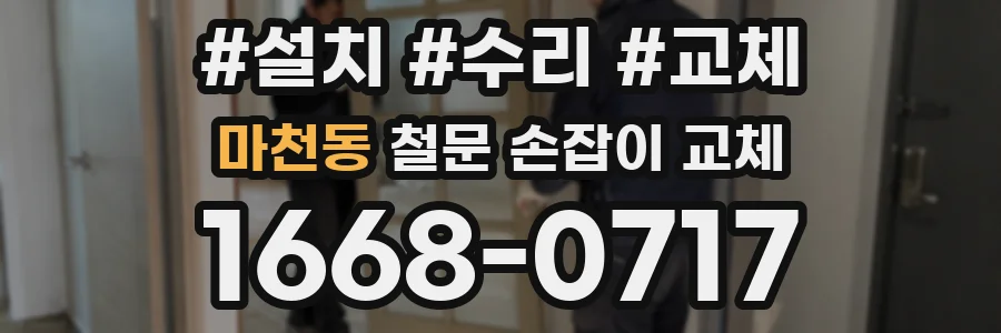 마천동 철문 손잡이 교체