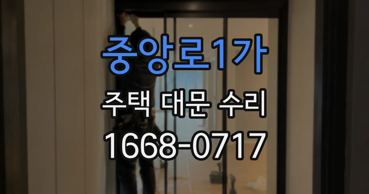 중앙로1가 주택 대문 수리