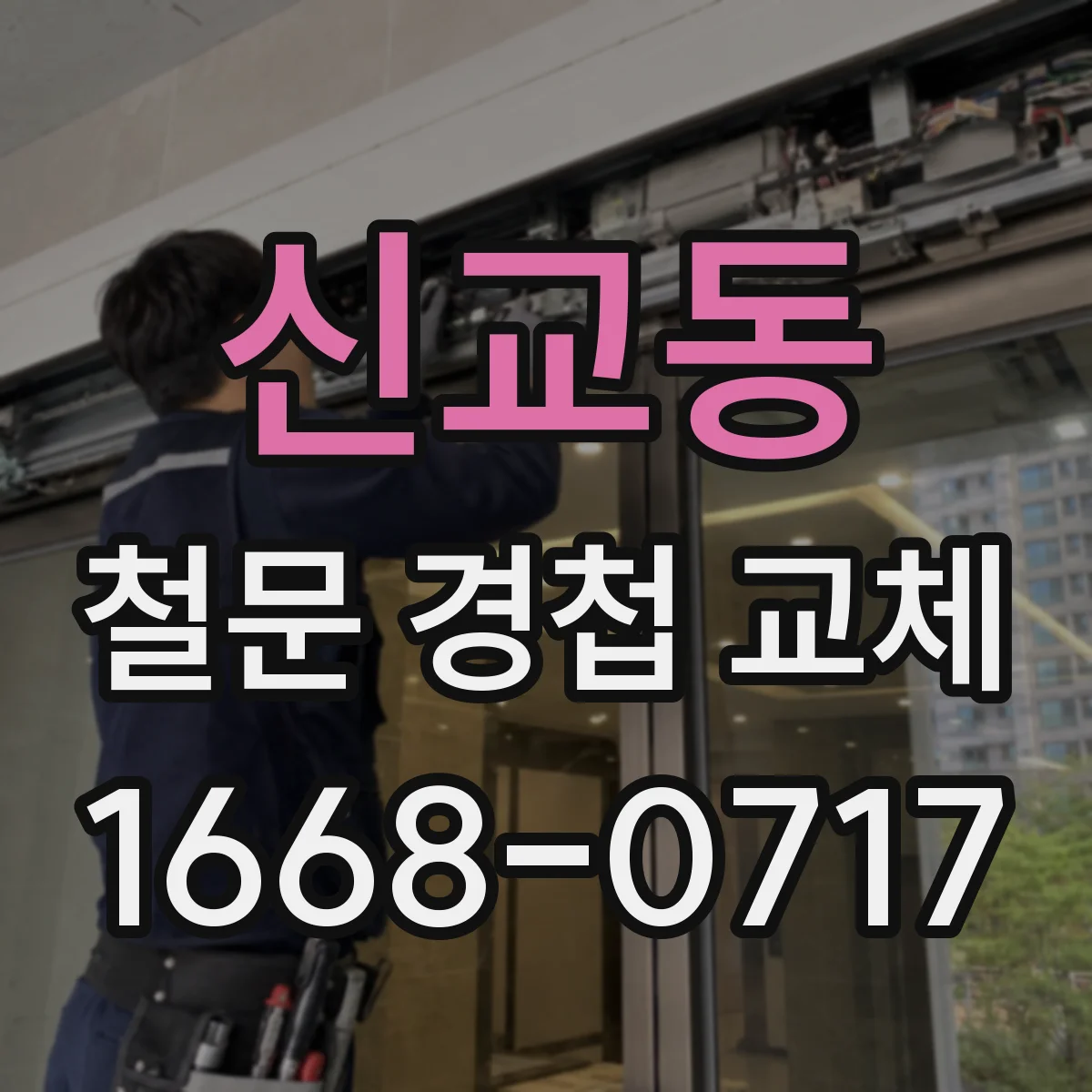 신교동 철문 경첩 교체