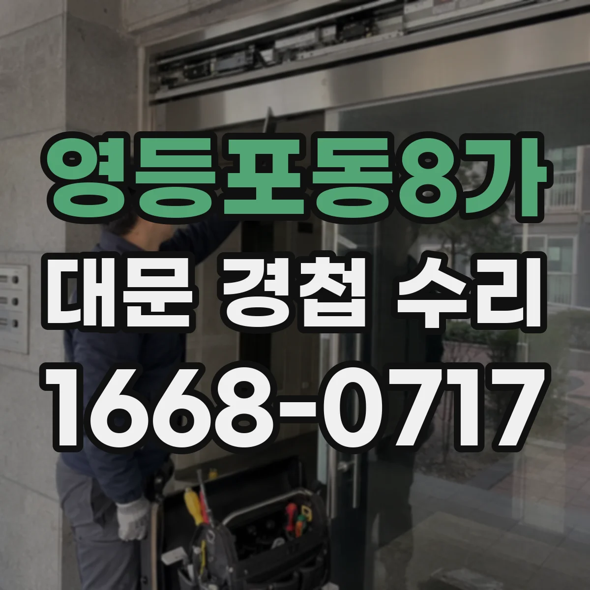 영등포동8가 대문 경첩 수리