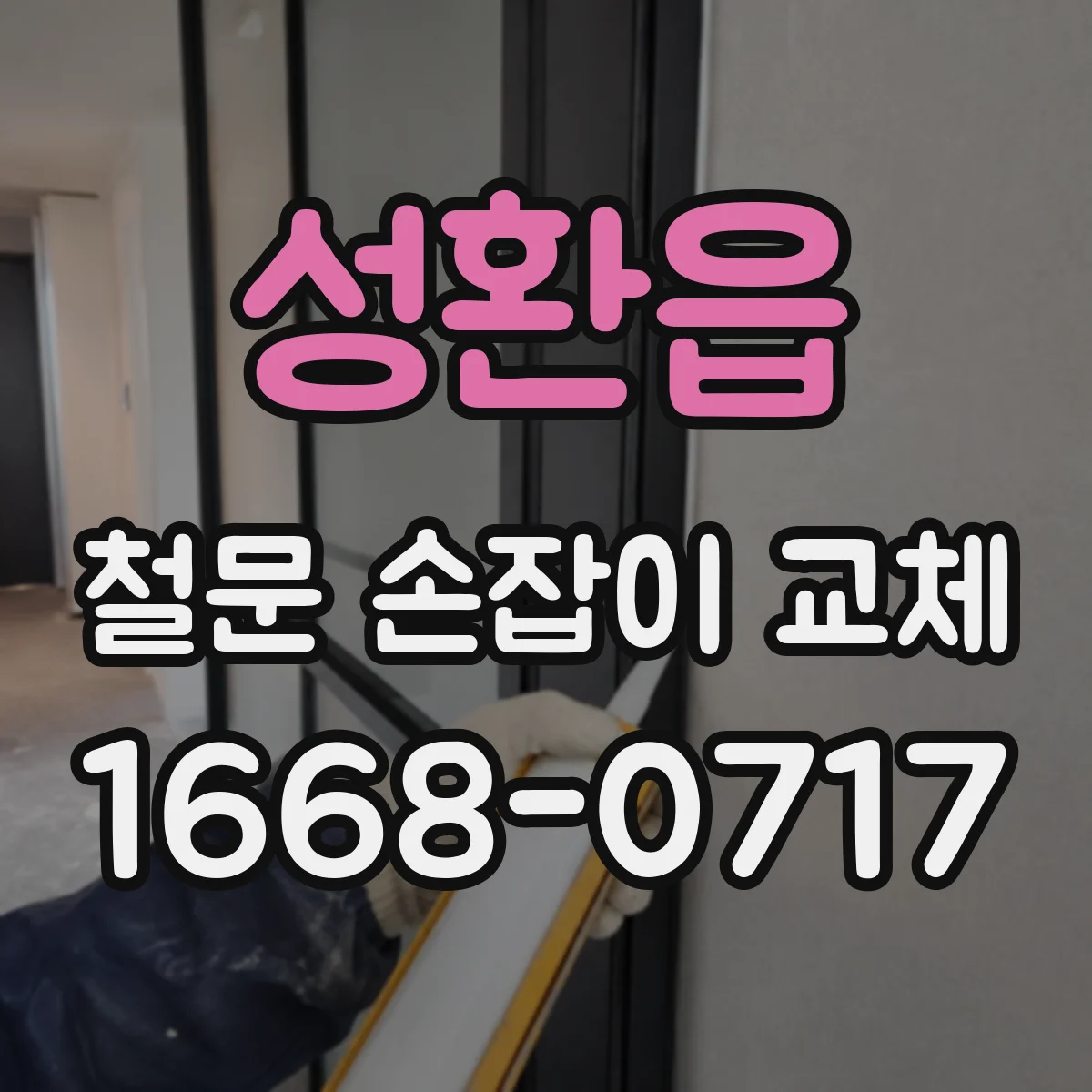 성환읍 철문 손잡이 교체