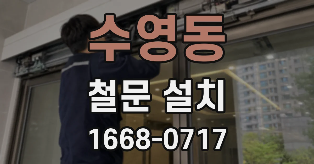 수영동 철문 설치