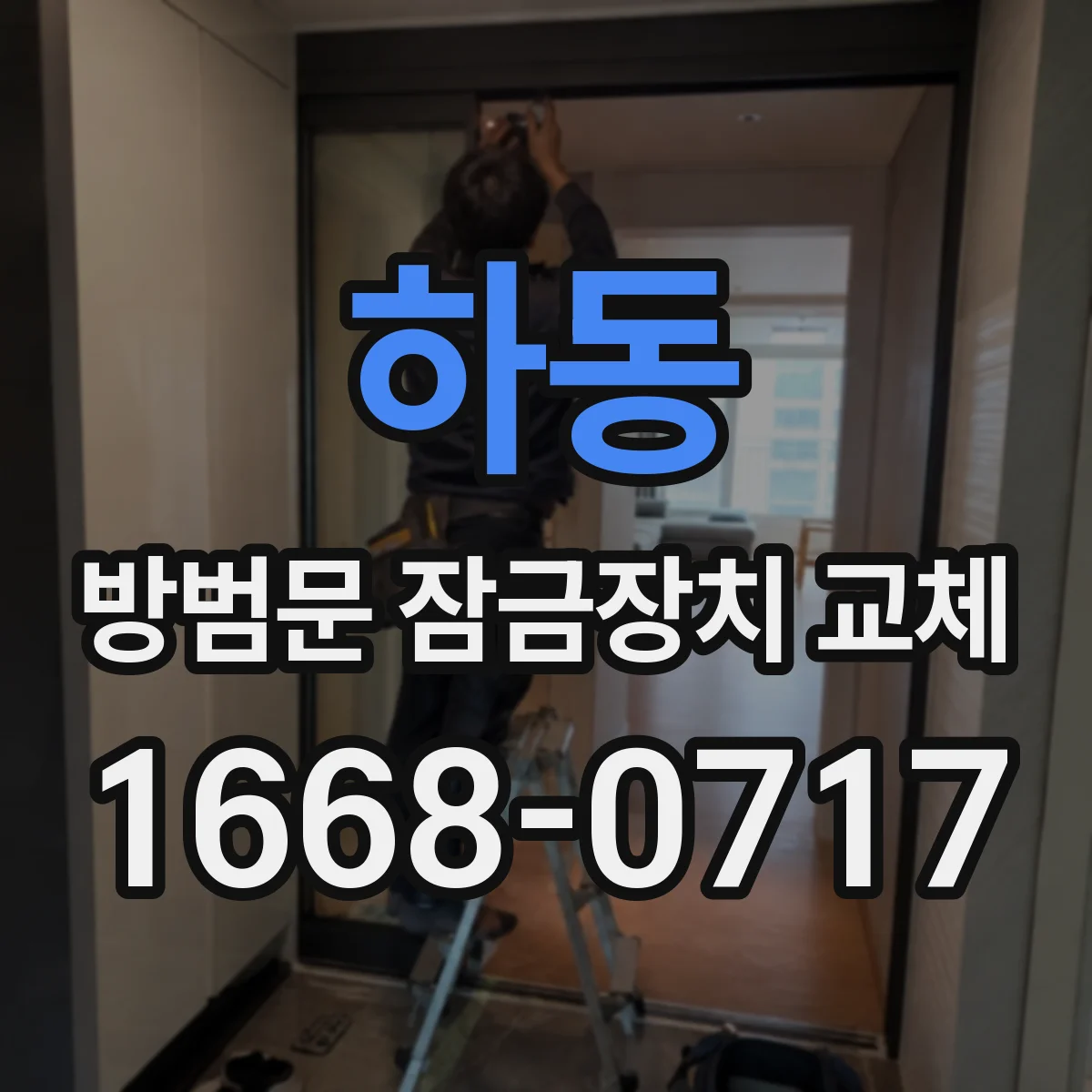 하동 방범문 잠금장치 교체 임대 기간 중 고장과 사용자 과실 구분하기