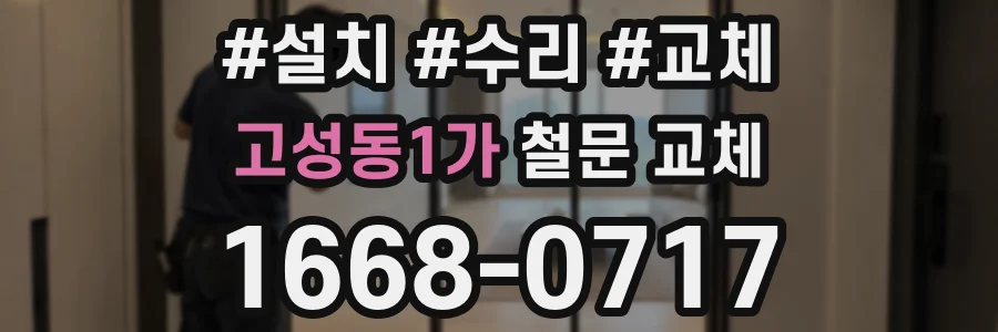 고성동1가 철문 교체