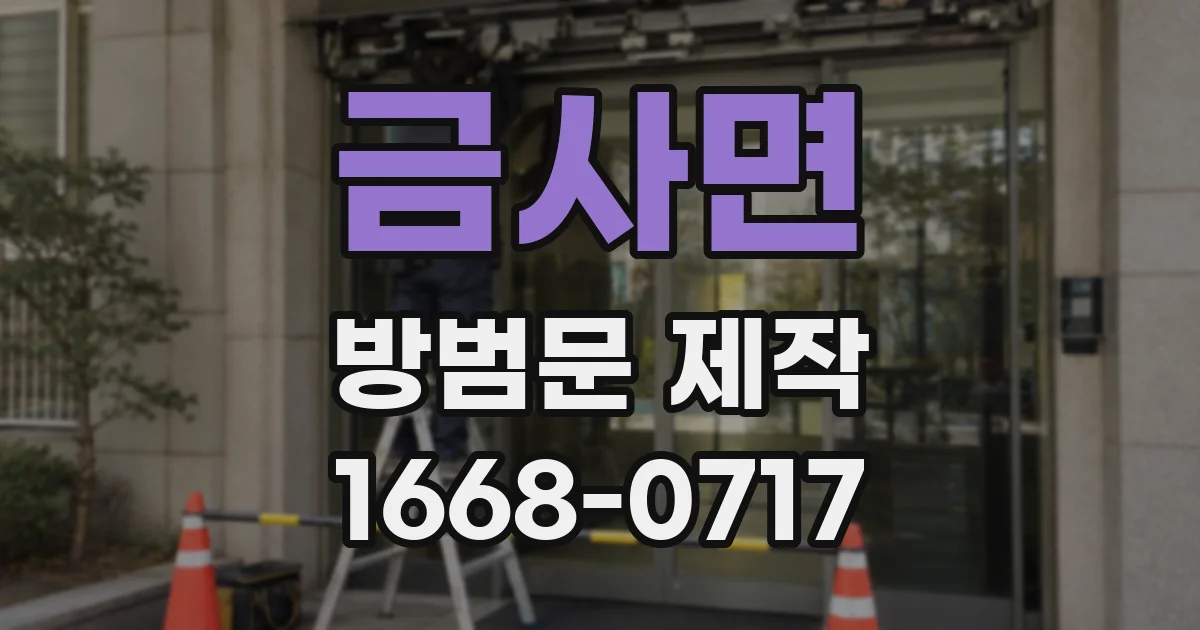금사면 방범문 제작