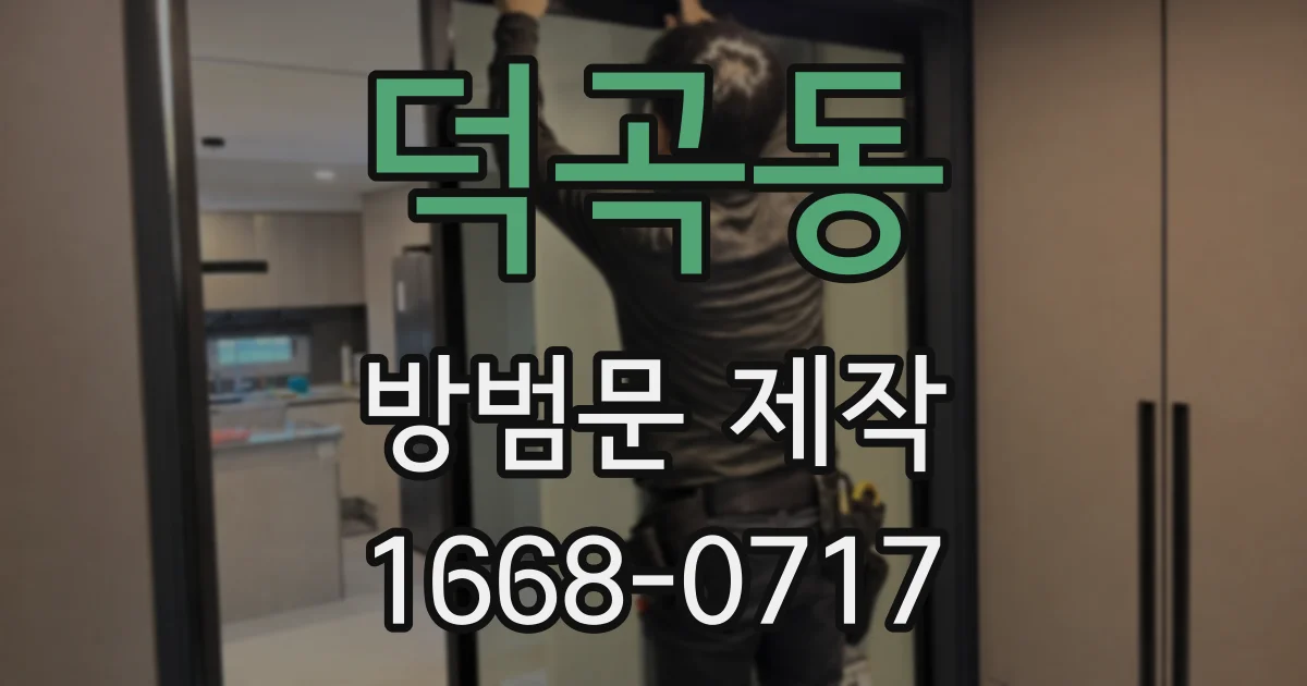 덕곡동 방범문 제작
