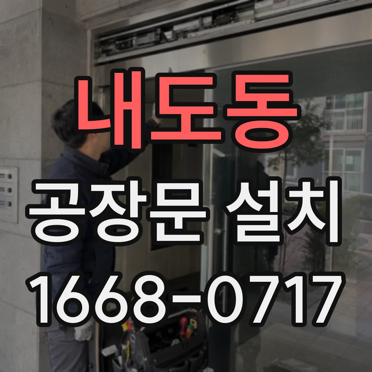 내도동 공장문 설치