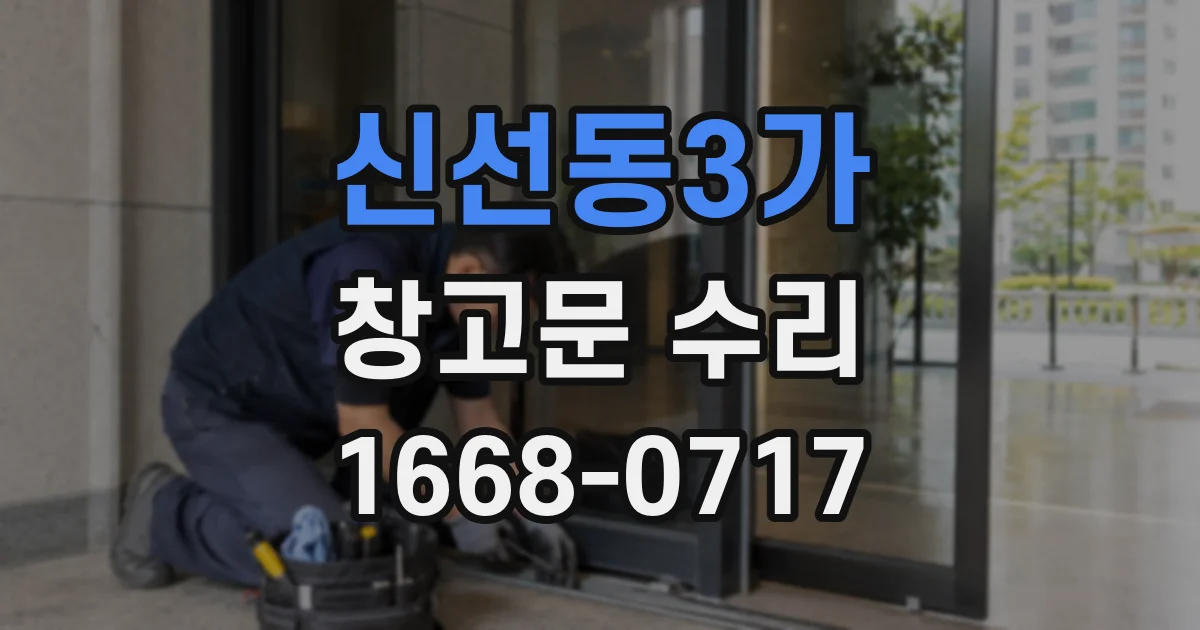 신선동3가 창고문 수리