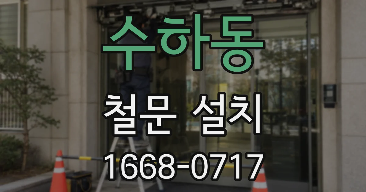 수하동 철문 설치