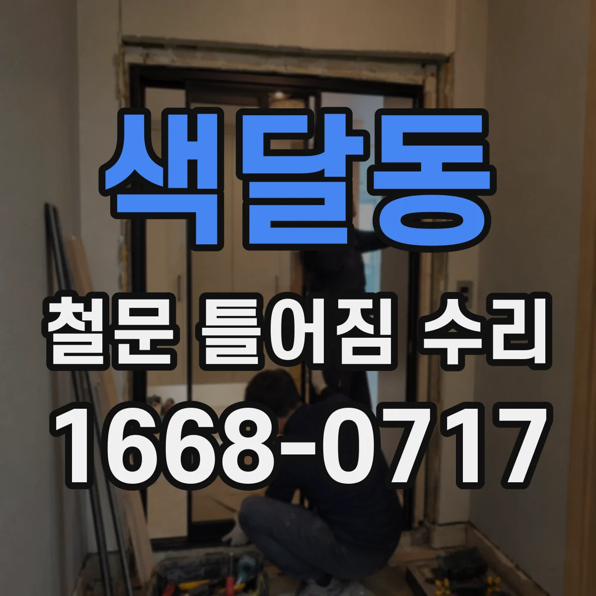 색달동 철문 틀어짐 수리