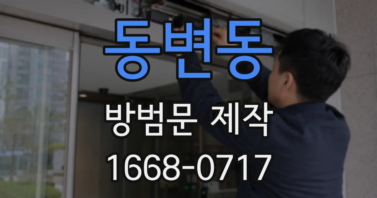 동변동 방범문 제작