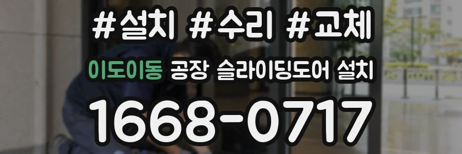 이도이동 공장 슬라이딩도어 설치