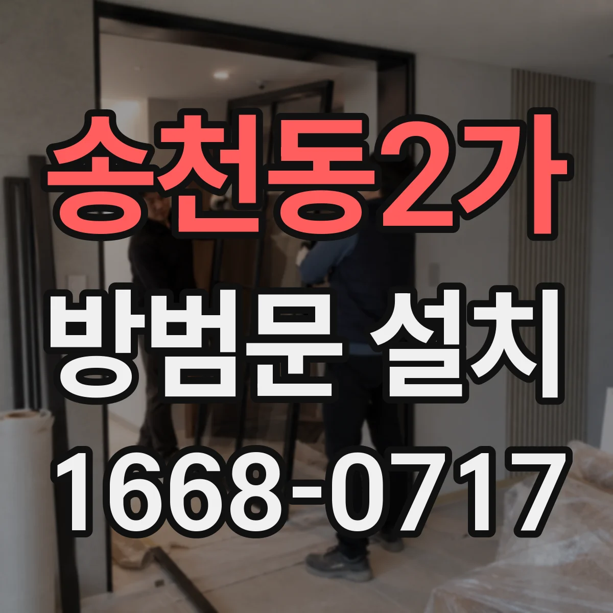 송천동2가 방범문 설치