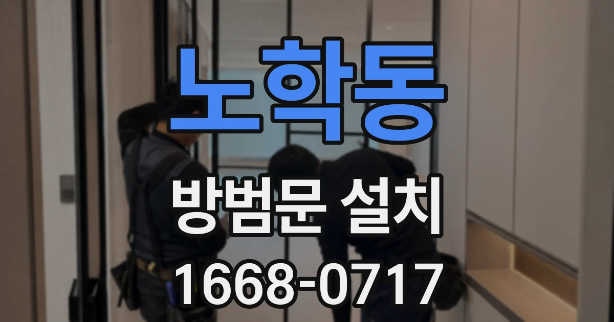 노학동 방범문 설치