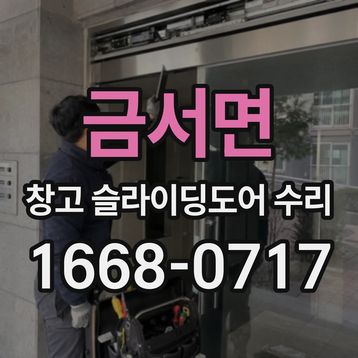 금서면 창고 슬라이딩도어 수리