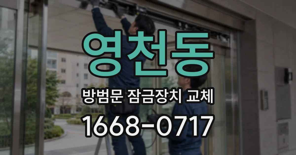 영천동 방범문 잠금장치 교체
