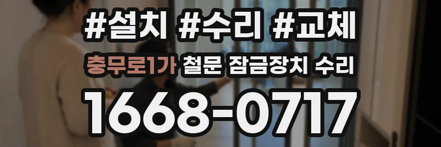 충무로1가 철문 잠금장치 수리