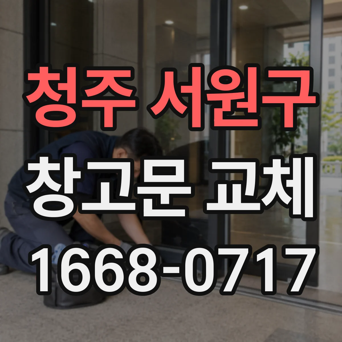 청주 서원구 창고문 교체