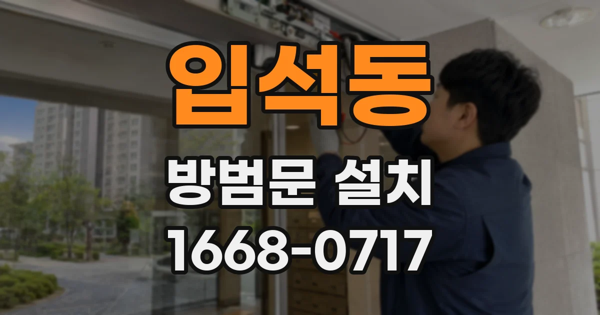 입석동 방범문 설치