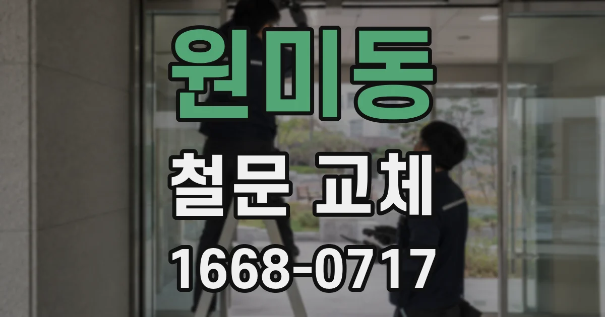 원미동 철문 교체