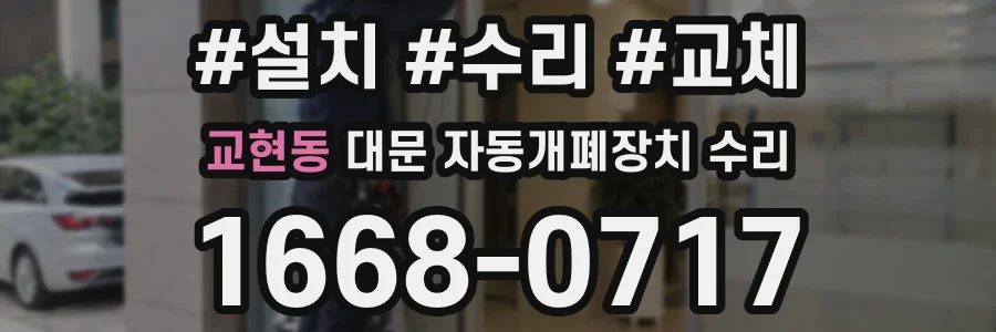 교현동 대문 자동개폐장치 수리