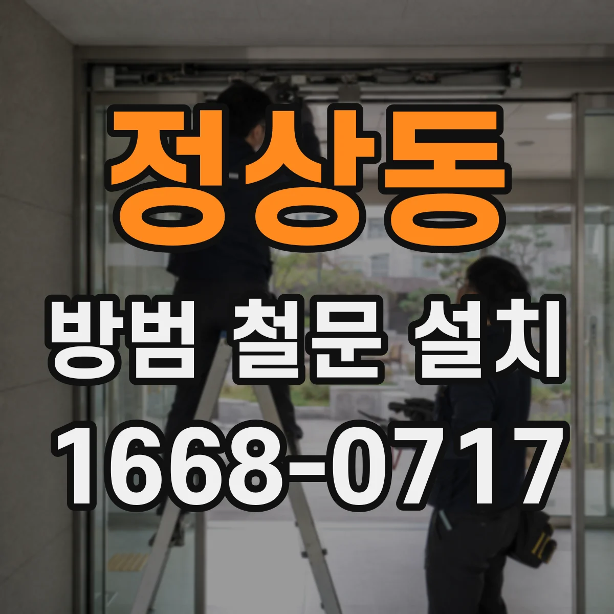 정상동 방범 철문 설치