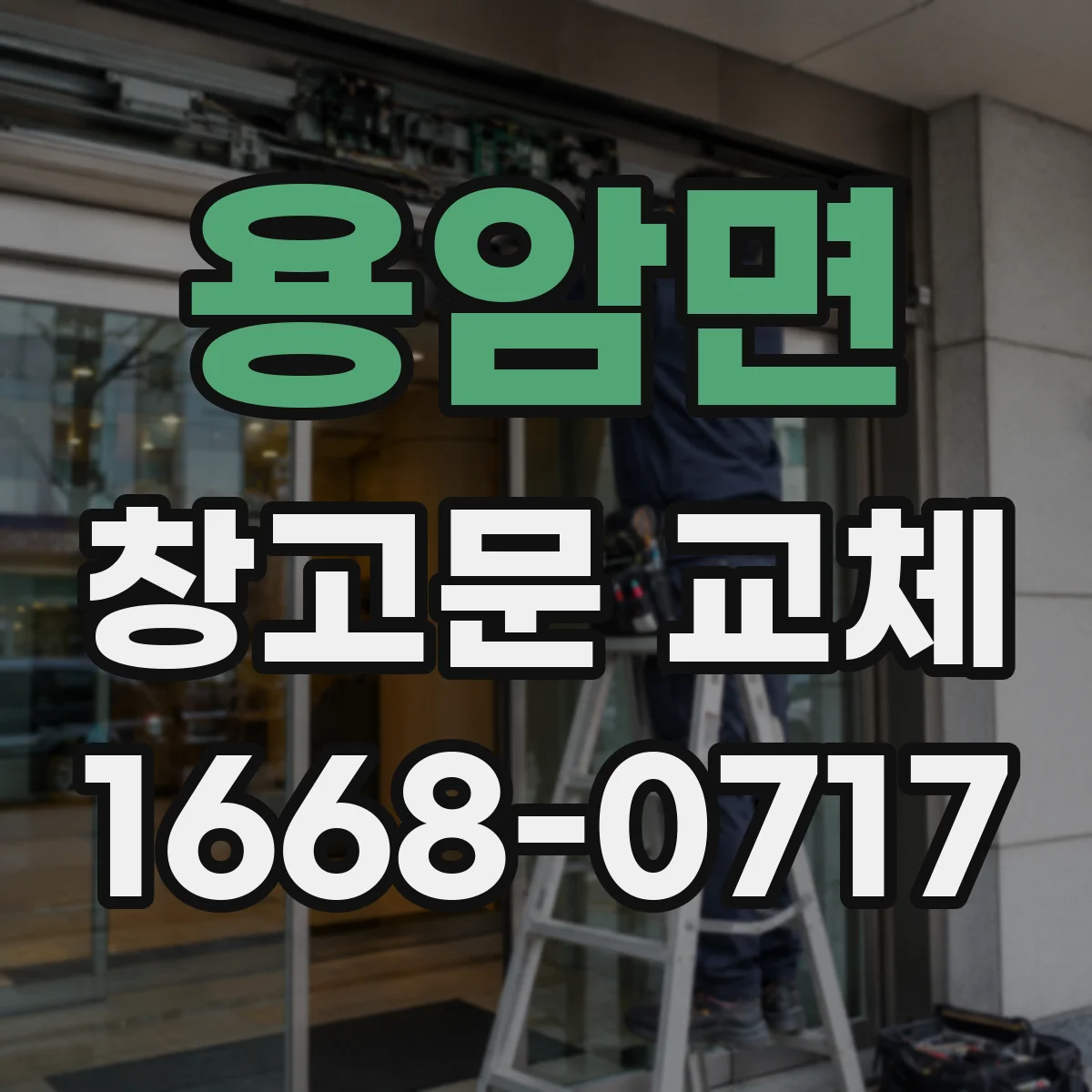 용암면 창고문 교체