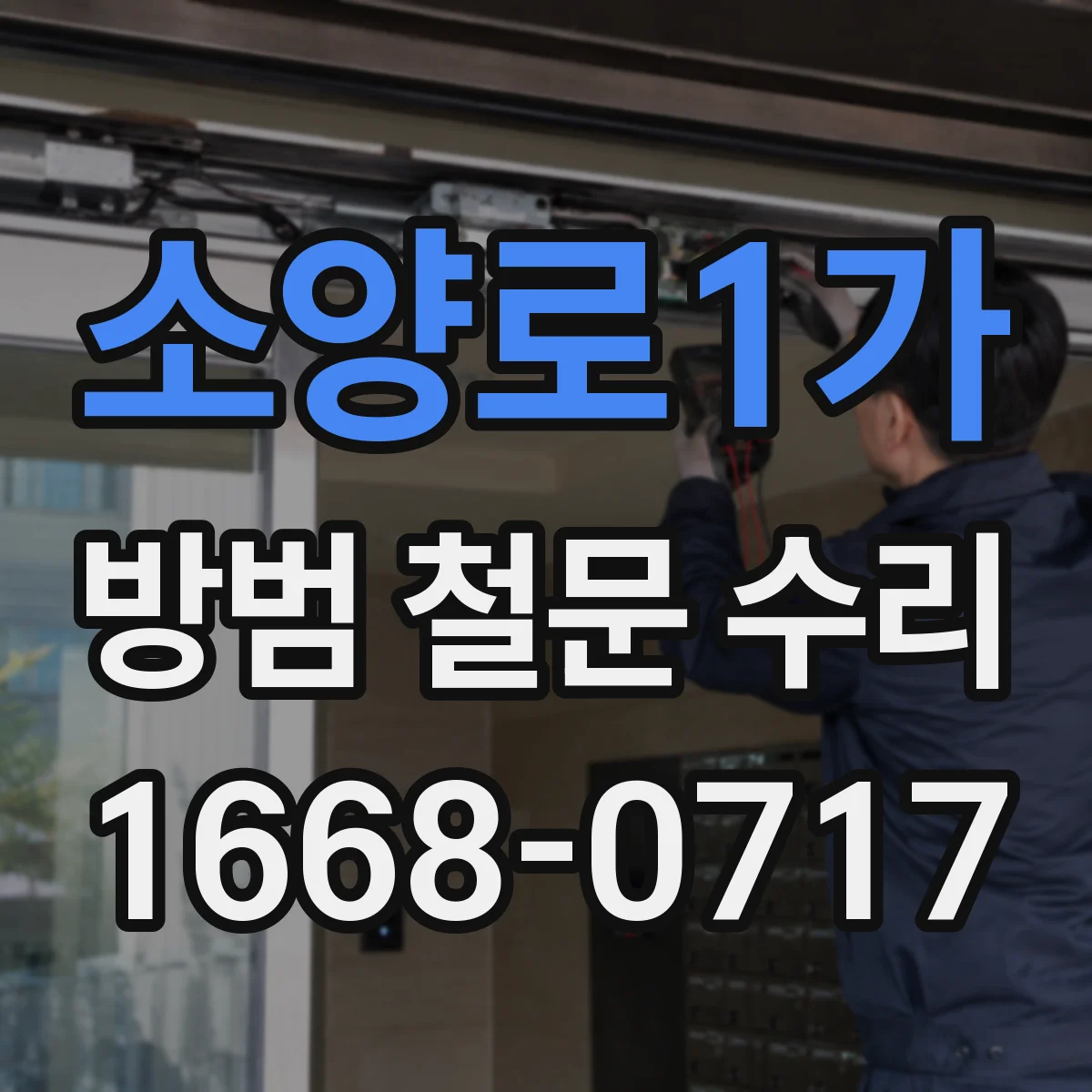 소양로1가 방범 철문 수리