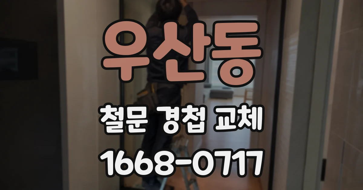 우산동 철문 경첩 교체