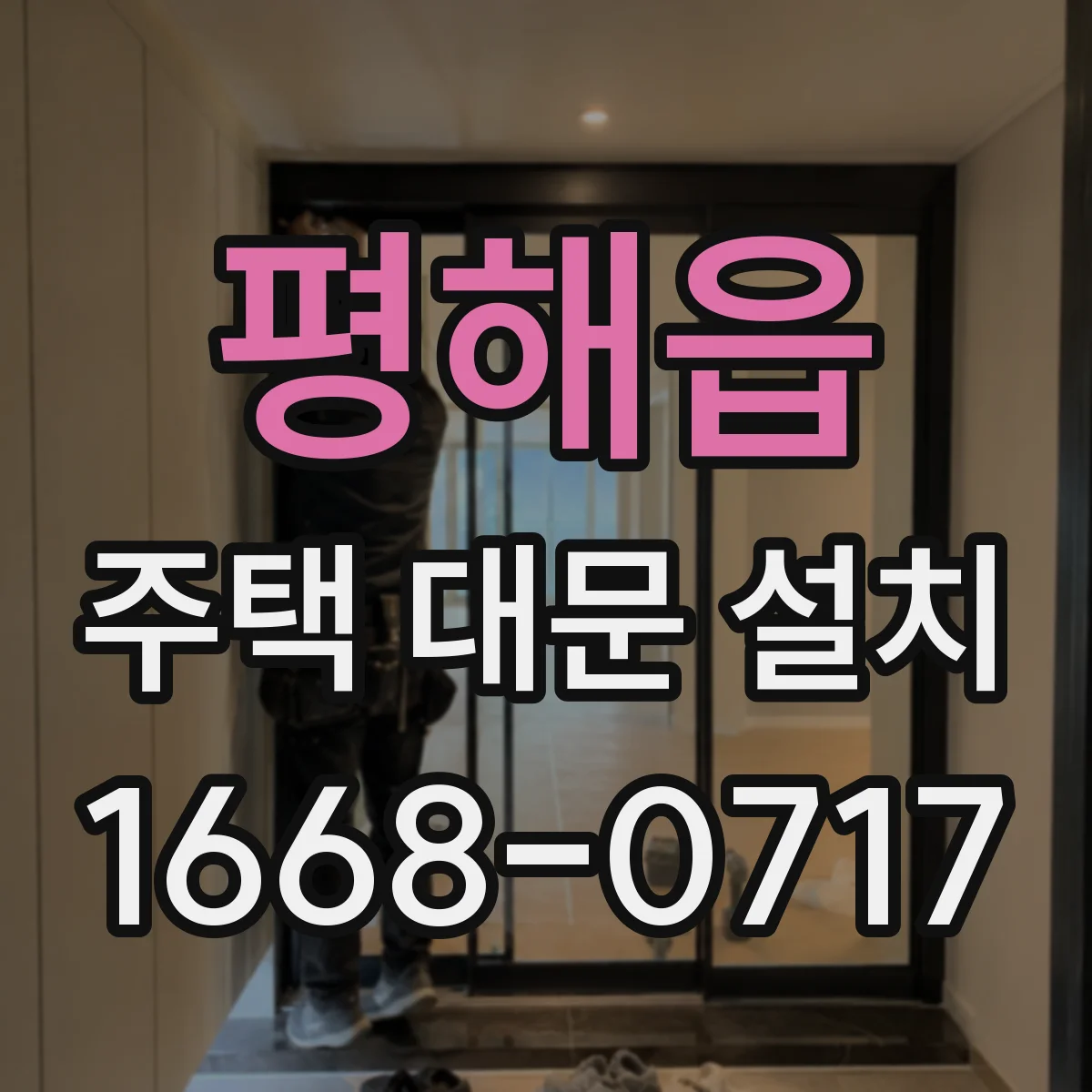 평해읍 주택 대문 설치