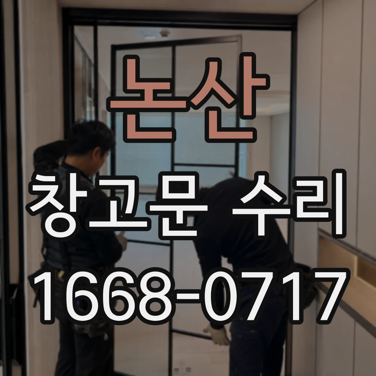 논산 창고문 수리