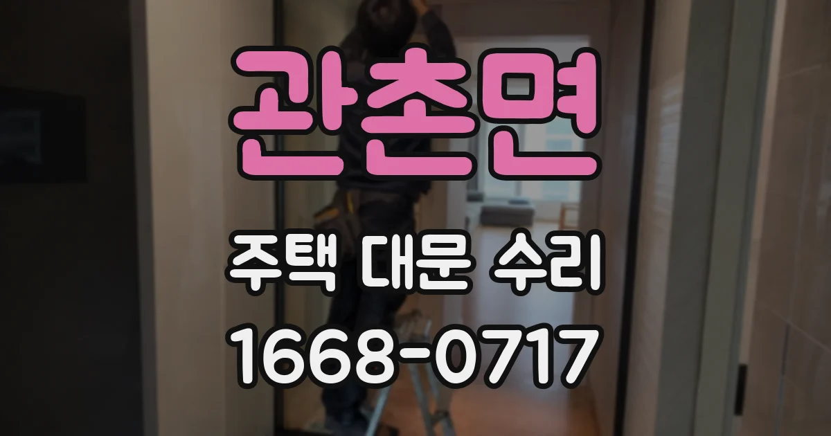 관촌면 주택 대문 수리