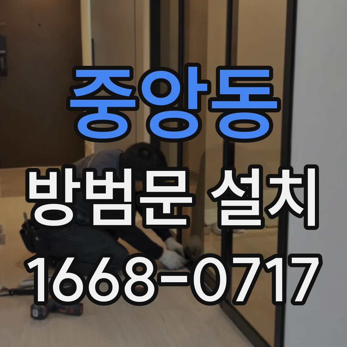 중앙동 방범문 설치