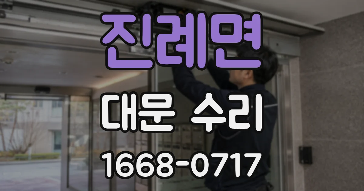 진례면 대문 수리