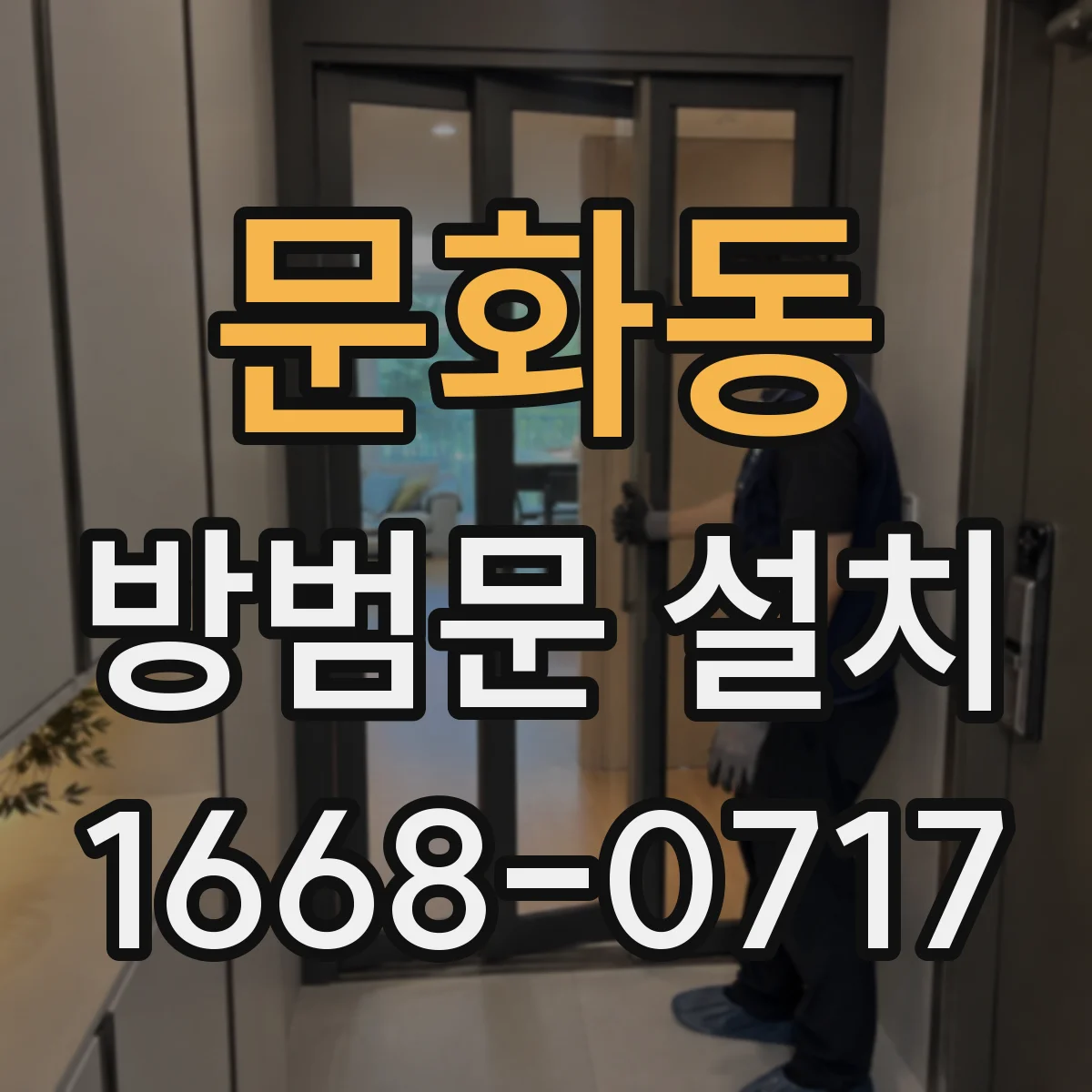 문화동 방범문 설치